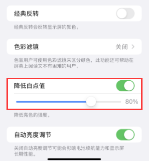 吉县苹果电池维修分享iPhone省电巧妙设置降低白点值 