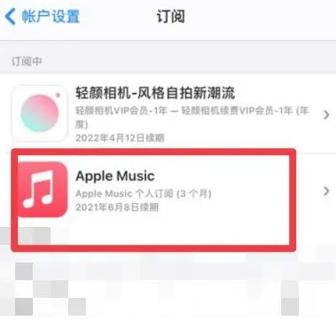 吉县apple维修店分享Apple Music怎么取消自动收费 