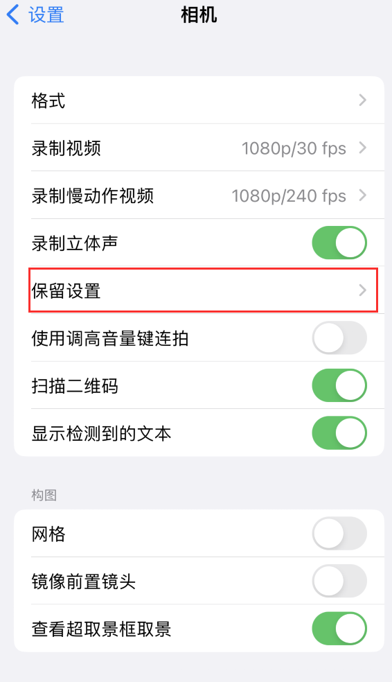 吉县苹果14维修分享如何在iPhone 14 机型中保留拍照设置 