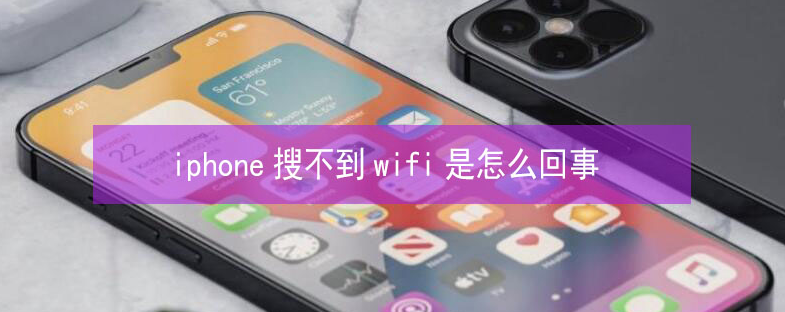 吉县苹果13维修分享iPhone13搜索不到wifi怎么办 